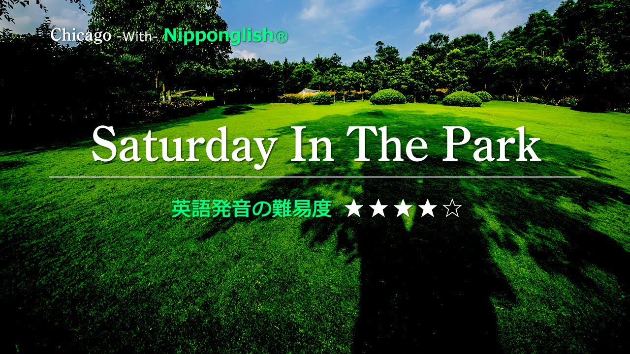 カタカナで歌える洋楽・神曲チャレンジ】Chicago・Saturday In The