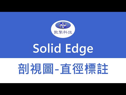 Solid Edge【剖視圖-直徑標註】