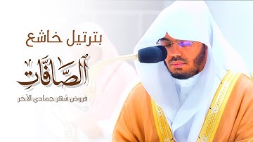 سورة الصافات كاملة بترتيل خاشع للشيخ أ.د. ياسر الدوسري من فروض جمادى الآخرة ١٤٤٤هـ | Surat Al-Safat