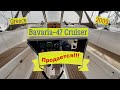 Bavaria 47 Cruiser, 2009. Продается. Греция | Free Sail !!!