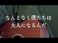 銀杏BOYZ / なんとなく僕たちは大人になるんだ 弾き語りcover