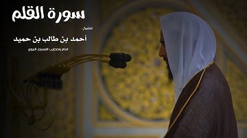 سورة القلم للشيخ : أحمد بن طالب بن حميد من المسجد النبوي