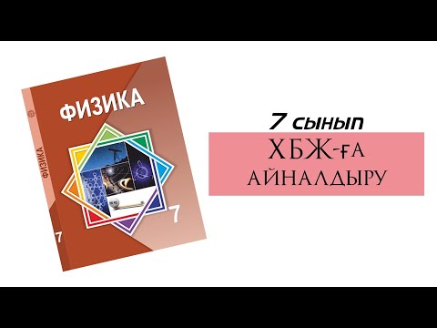 Бейне: SI жүйесіндегі негізгі бірлік қайсысы?