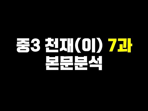 중3의 이재영 7과 본문 [by 리차드 쌤]