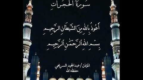 سورة الحجرات .. بصوت المؤذن عبدالمجيد السريحي