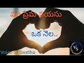 Telugu heart touching love story voice of swetha telugu motivational story