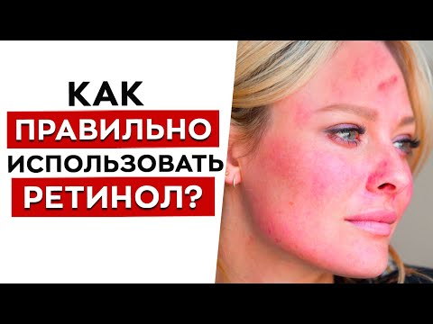 Использовать ретинол — ОПАСНО?! / Как ПРАВИЛЬНО пользоваться косметикой с ретинолом?