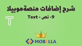 شرح عنصر النص في منصة موبيلا - mobella