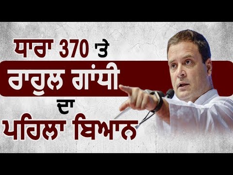 धारा 370 को लेकर Rahul Gandhi का आया पहला बयान