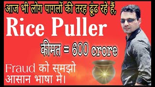 Rice puller Fraud || राइस पुलर की सच्चाई || चमत्कारी बर्तन/मूर्ति || SCAM in India