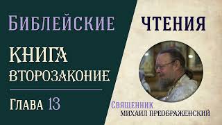 Книга Второзаконие, глава 13. О мусульманах