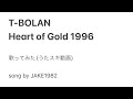 T-BOLAN/Heart of Gold〈1996〉【うたスキ動画】