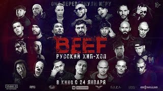 BEEF: Русский хип-хоп — Трейлер (2019)