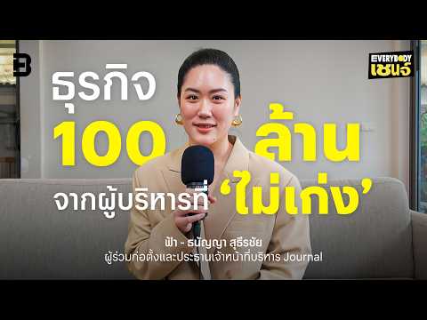 ธุรกิจ 100 ล้าน จากผู้บริหารที่ 'ไม่เก่ง' ฟ้า ธนัญญา สุธีรชัย | EVERYBODYเชนจ์