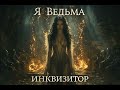 Я ведьма (Symphonic Aggrotech / Dark Siren) 