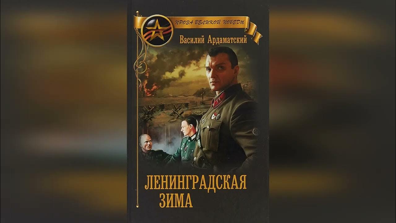 Видео-обзор книги Василия Ардаматского «Ленинградская зима» - YouTube
