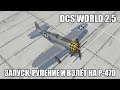 DCS World 2.5 | P-47D | Запуск, руление и взлёт