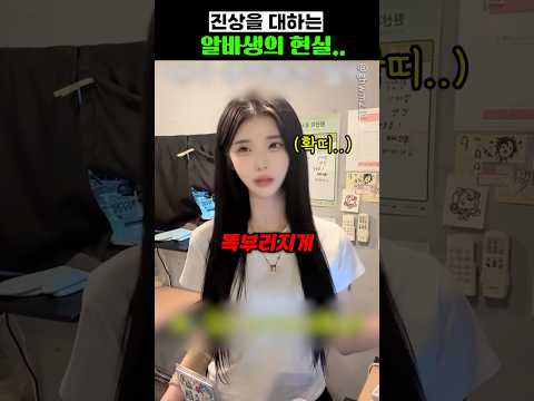 진상을 <strong>대하는</strong> 알바생의 현실..