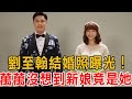 劉至翰結婚照曝光！離婚2次再傳喜訊，萬萬沒想到新娘竟是她#劉至翰 #市井豪門 #八點檔 #