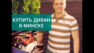 Купить диван в Минске очень просто(Нужно было срочно купить диван в Минске родителям на дачу. В сети магазинов проходила свадебная акция 