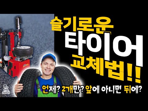 슬기로운 타이어 교체법!! - OO미리 이상은 낭비? / 2개만 갈아도 되나? / 2개는 앞? 뒤? 어디에? / 타이어 구입 팁 / 마모한계선 보는 법 / 제조일자 보는 법