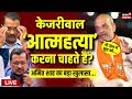 Arvind Kejriwal News Live: केजरीवाल आत्महत्या करना चाहते हैं? Delhi Liquor Sacm |AAP BJP | Amit Shah