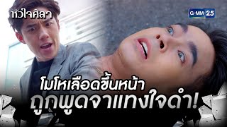 โมโหเลือดขึ้นหน้า ถูกพูดจาแทงใจดำ! | HIGHLIGHT EP.11 หัวใจศิลา | 7 ก.ค. 2565 | GMM25