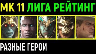 ОГРОМНЫЙ ВЫПУСК - ЛИГА РЕЙТИНГ И РАЗНЫЕ ПЕРСОНАЖИ - Мортал Комбат 11 / Mortal Kombat 11