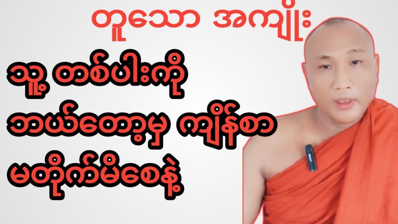 မတိုက်သင့်တဲ့ ကျိန်စာ