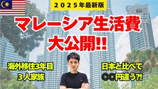 月○万円で暮らせる？マレーシア移住3年目のリアル生活費【家族3人】