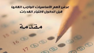 أساسيات في اختبار القدرات  - مقدمة