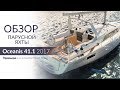 Beneteau Oceanis 41.1 (Осеанис 41.1). Обзор, цена аренды и характеристики яхты.