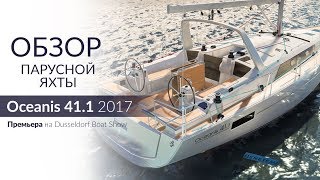 Beneteau Oceanis 41.1 (Осеанис 41.1). Обзор, цена аренды и характеристики яхты.(, 2017-12-15T23:26:44.000Z)