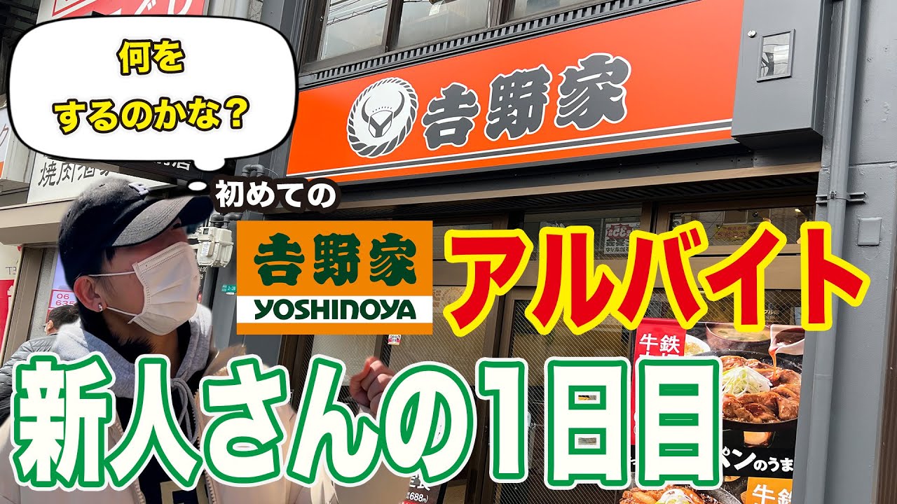 【はじめての吉野家】バイト新人さんの１日目