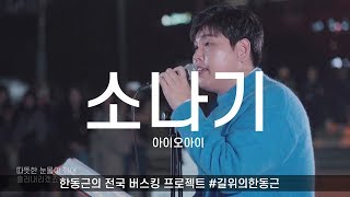 Video thumbnail of "한동근 - 소나기 (원곡:아이오아이)ㅣLive from 길위의한동근 in 부산 해운대"