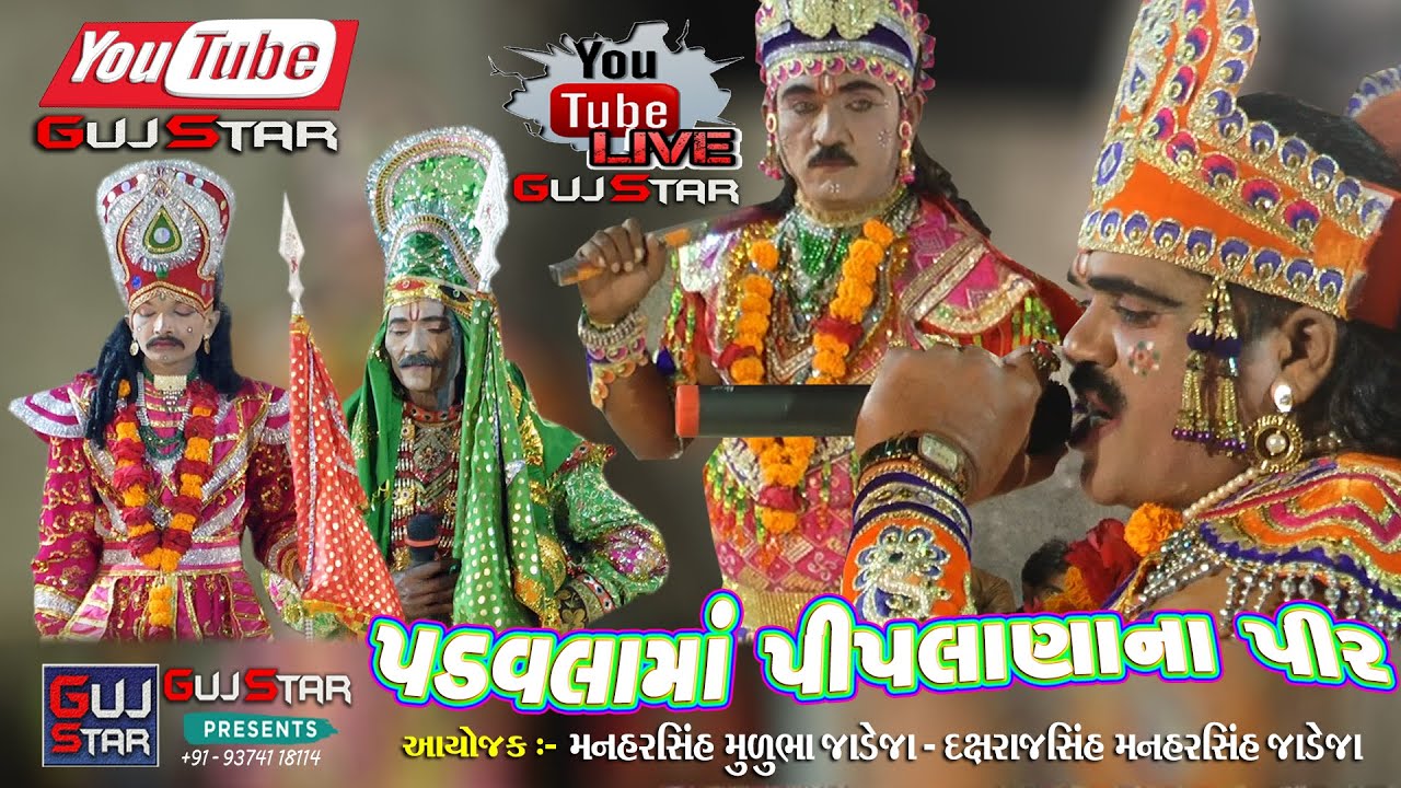 Padavla Ma Piplana Na Pir  ||  Live - 01 ||  પડવલા માં પીપલાણા ના પીર  ||  જાડેજા પરિવાર - પડવલા