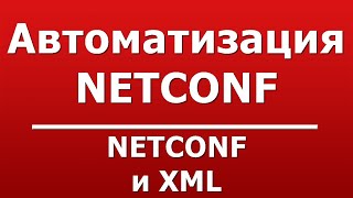 NETCONF и XML