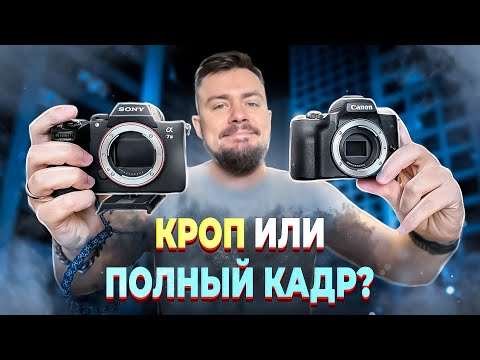 Кроп VS Полный кадр! В чем разница и что лучше?
