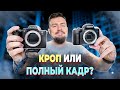 Кроп VS Полный кадр! В чем разница и что лучше?