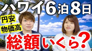 【ハワイ旅費】円安＆物価高のハワイ旅。衝撃の総額を発表します… by けんじとあかり 55,689 views 5 months ago 31 minutes