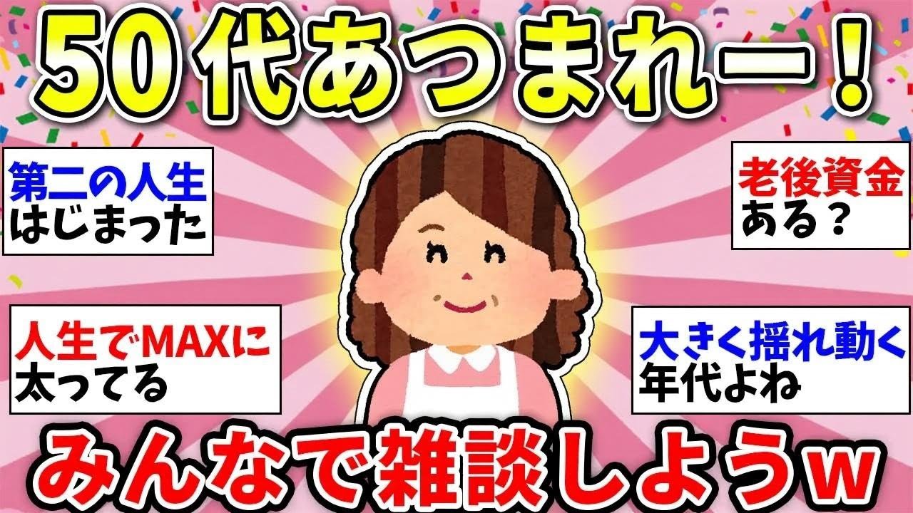 【更年期キツイ】 50代のみんなー！ジャンル関係なく世間話しましょうww  【ガルちゃん雑談】【ガルちゃん】【有益】