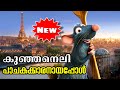 Ratatouille 2007 movie explained in malayalam l be variety always