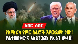 የኢራን አስደንጋጭ ምላሽ! የአሜሪካ የጦር ሰፈሮች እየወደሙ ነው? | Iran's Shocking Revenge & US Bases Under Attack!