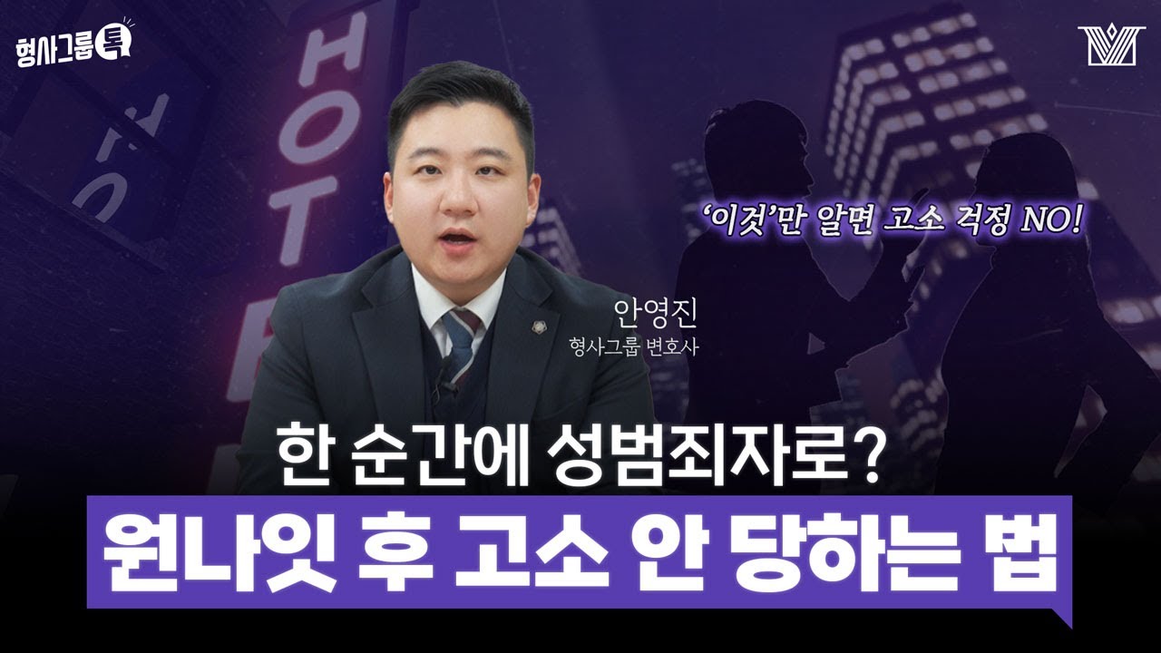 변호사가 알려주는 원나잇 주의사항🌛