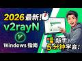 2026最新 V2rayN 使用教程 新手5分钟学会科学上网 Windows完整指南 