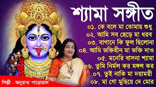Shyama SangeetAnuradha Paudwal | শ্যামা সঙ্গীতঅনুরাধা পোড়ওয়াল | Bengali Devotional Songs