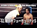 【日常】勝負の朝日杯FSまでの１週間日記