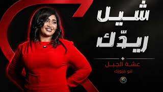  شيل ريدك    عشة الجبل    اغاني سودانية                  - اسمعها