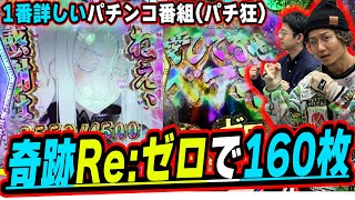 【パチ教(狂)】この経験はたぶんもうない。そんな奇跡の物語【e Re:ゼロから始める異世界生活 season2】【日直島田とせせりくんのパチンコ教室(パチ狂)】[パチンコ][スロット]
