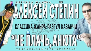 Алексей Стёпин - Не плачь, Анюта #классика #казанча